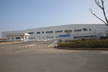  爱信(娄底)汽车零部件有限公司