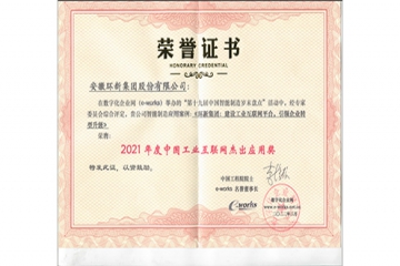 意昂官网集团荣获“中国工业互联网卓越利用奖”