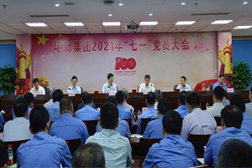 意昂官网集团召开2021年“七一”党员大会  董事长颁发沉要讲话
