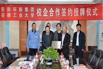 安徽工业大学&安徽意昂官网集团签约授牌典礼隆沉进行