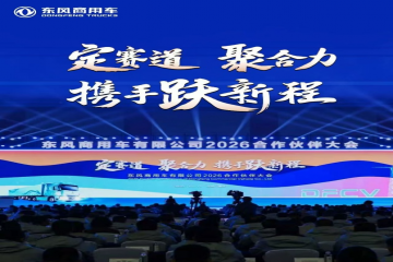 坚定信念 携手共赢 意昂官网集团应邀出席东风商用车2025年度合作同伴大会