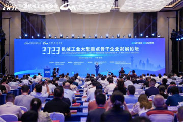 2023机械工业大型沉点骨干企业发展论坛在常德召开  意昂官网集团获评“机械工业大型沉点骨干企业”